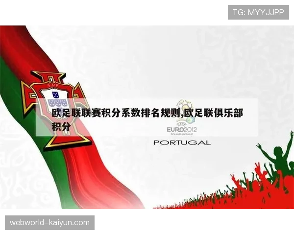 欧战积分系数争夺持续 下赛季欧冠名额分配在即